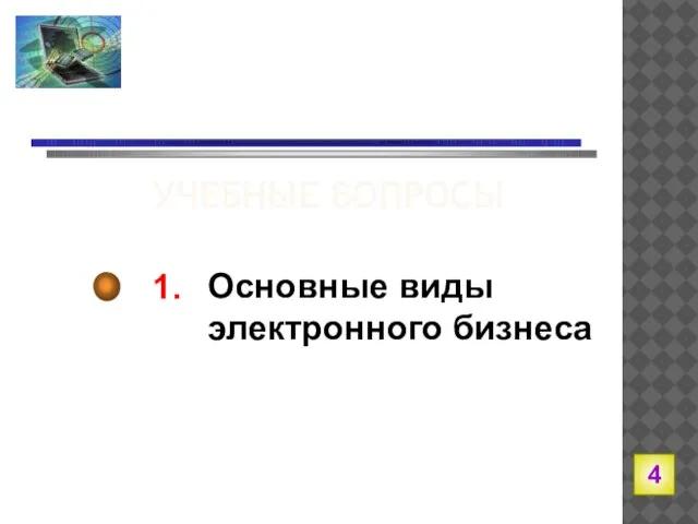 1. Основные виды электронного бизнеса УЧЕБНЫЕ ВОПРОСЫ