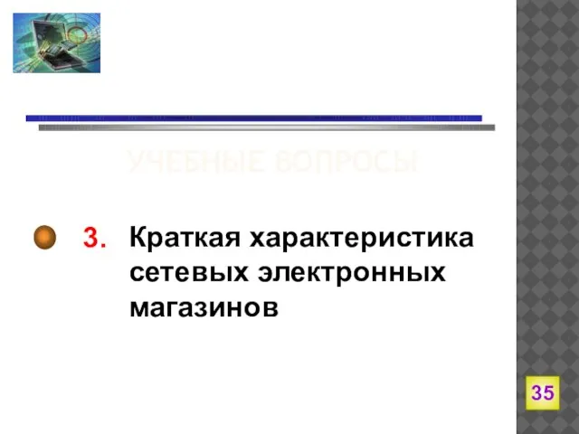 3. Краткая характеристика сетевых электронных магазинов УЧЕБНЫЕ ВОПРОСЫ