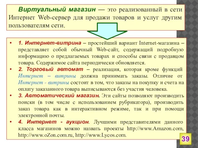 1. Интернет-витрина – простейший вариант Internet-магазина – представляет собой обычный Web-сайт,