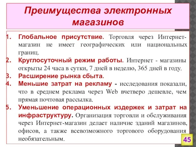 Преимущества электронных магазинов Глобальное присутствие. Торговля через Интернет-магазин не имеет географических