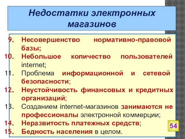 Недостатки электронных магазинов Несовершенство нормативно-правовой базы; Небольшое количество пользователей internet; Проблема