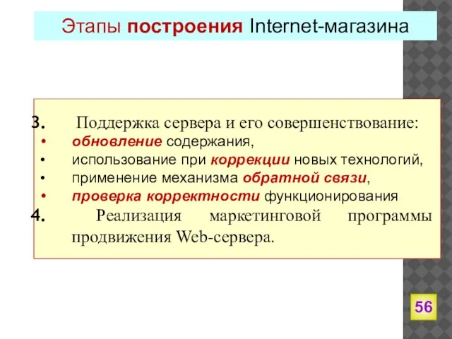 Этапы построения Internet-магазина Поддержка сервера и его совершенствование: обновление содержания, использование