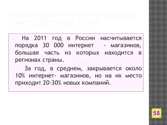 На 2011 год в России насчитывается порядка 30 000 интернет -