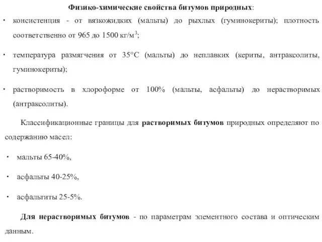 Физико-химические свойства битумов природных: консистенция - от вязкожидких (мальты) до рыхлых