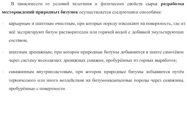 В зависимости от условий залегания и физических свойств сырья разработка месторождений