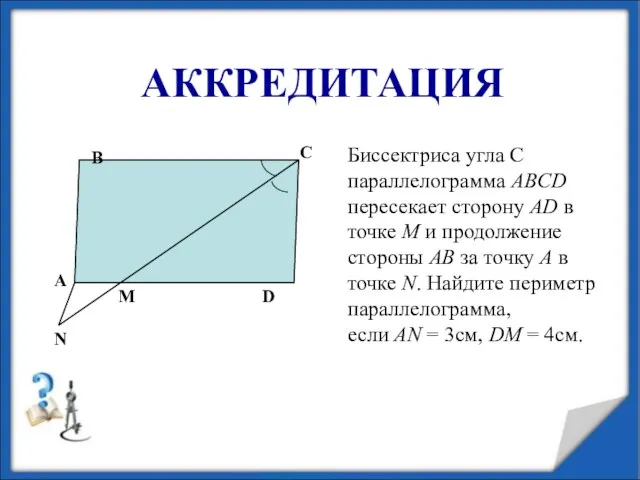 АККРЕДИТАЦИЯ Биссектриса угла С параллелограмма ABCD пересекает сторону АD в точке