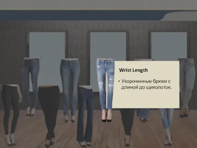Wrist Length Укороченные брюки с длиной до щиколоток.