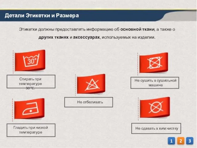 1 2 3 Этикетки должны предоставлять информацию об основной ткани, а