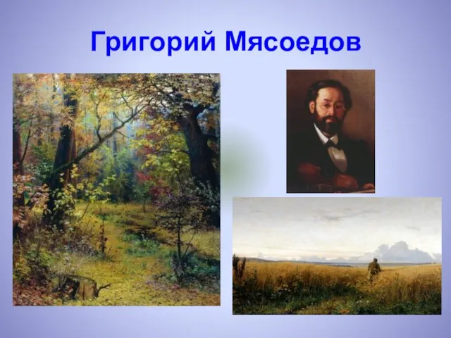 Григорий Мясоедов