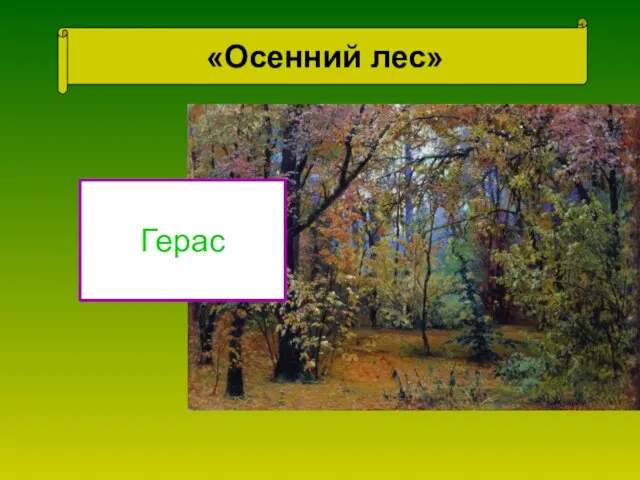 «Осенний лес» Шишки Сурик Волко Герас