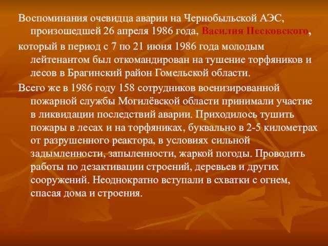 Воспоминания очевидца аварии на Чернобыльской АЭС, произошедшей 26 апреля 1986 года,