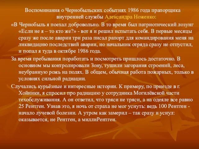 Воспоминания о Чернобыльских событиях 1986 года прапорщика внутренней службы Александра Ноженко: