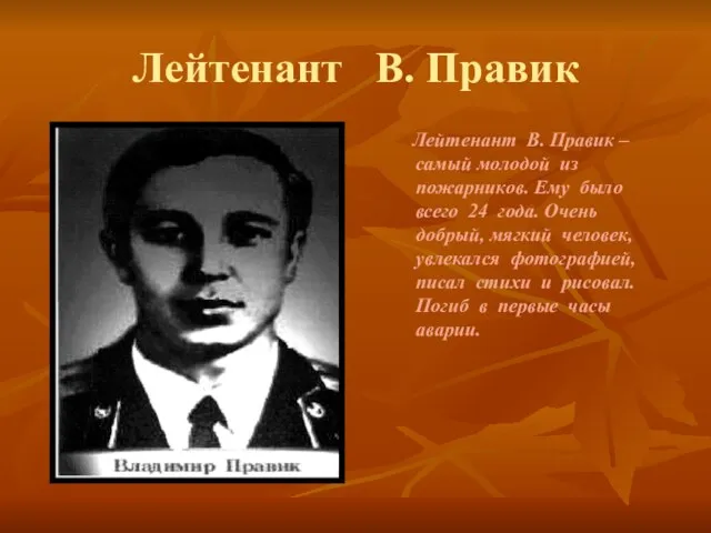 Лейтенант В. Правик Лейтенант В. Правик – самый молодой из пожарников.