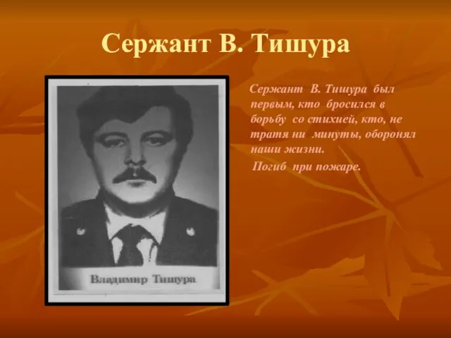 Сержант В. Тишура Сержант В. Тишура был первым, кто бросился в