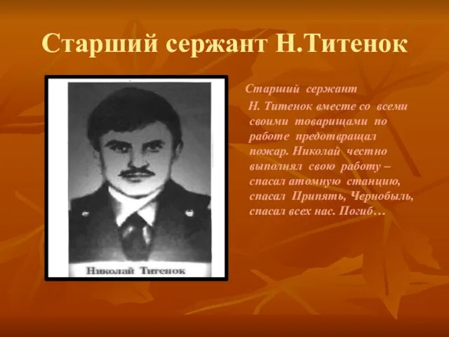 Старший сержант Н.Титенок Старший сержант Н. Титенок вместе со всеми своими