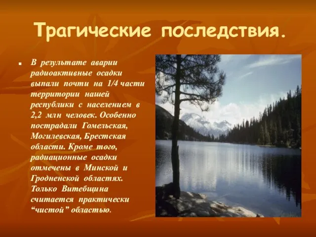 Трагические последствия. В результате аварии радиоактивные осадки выпали почти на 1/4