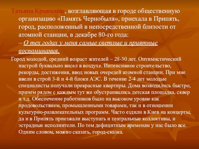 Татьяна Кравченко, возглавляющая в городе общественную организацию «Память Чернобыля», приехала в