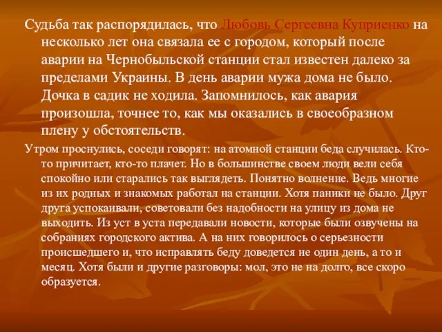 Судьба так распорядилась, что Любовь Сергеевна Куприенко на несколько лет она