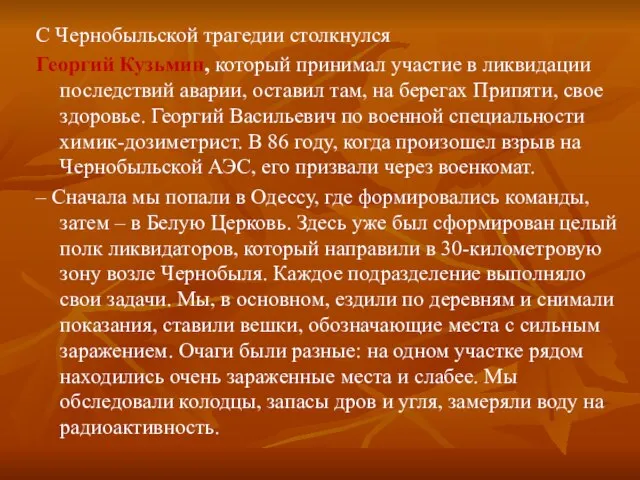 С Чернобыльской трагедии столкнулся Георгий Кузьмин, который принимал участие в ликвидации