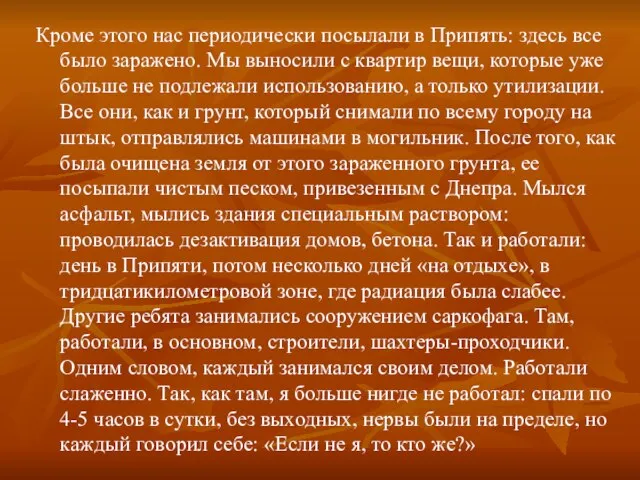 Кроме этого нас периодически посылали в Припять: здесь все было заражено.