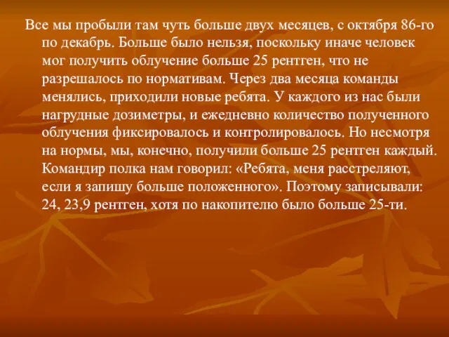 Все мы пробыли там чуть больше двух месяцев, с октября 86-го