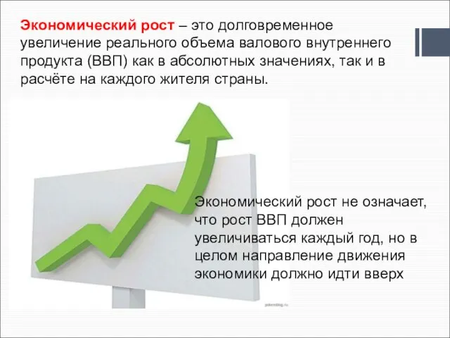 Экономический рост – это долговременное увеличение реального объема валового внутреннего продукта