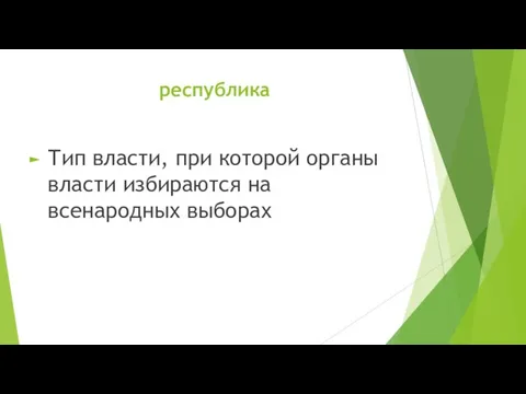 республика Тип власти, при которой органы власти избираются на всенародных выборах