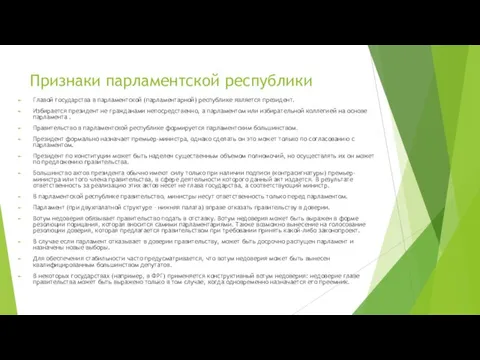 Признаки парламентской республики Главой государства в парламентской (парламентарной) республике является президент.