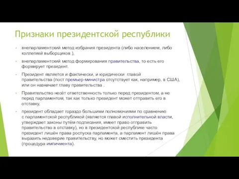 Признаки президентской республики внепарламентский метод избрания президента (либо населением, либо коллегией