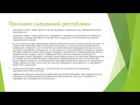 Признаки смешанной республики парламент имеет право вынести вотум недоверия правительству, сформированному