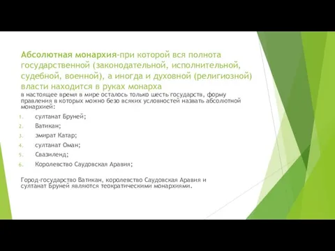 Абсолютная монархия-при которой вся полнота государственной (законодательной, исполнительной, судебной, военной), а