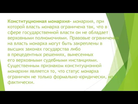 Конституционная монархия- монархия, при которой власть монарха ограничена так, что в