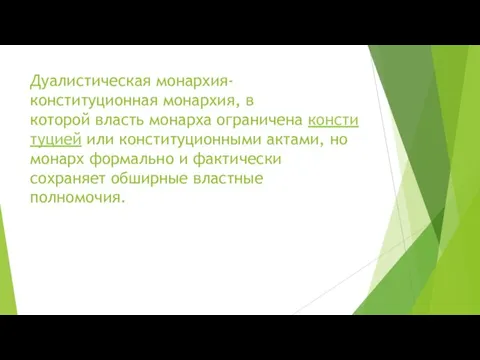 Дуалистическая монархия- конституционная монархия, в которой власть монарха ограничена конституцией или