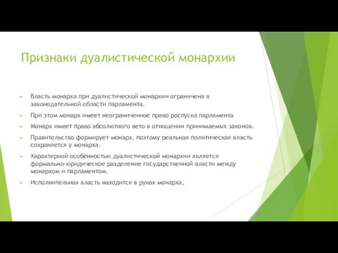 Признаки дуалистической монархии Власть монарха при дуалистической монархии ограничена в законодательной