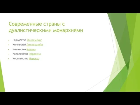 Современные страны с дуалистическими монархиями Герцогство Люксембург Княжество Лихтенштейн Княжество Монако Королевство Иордания Королевство Марокко