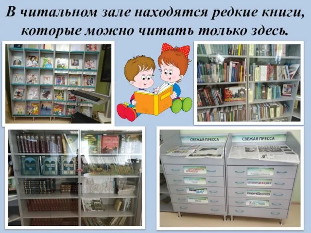 В читальном зале находятся редкие книги, которые можно читать только здесь.