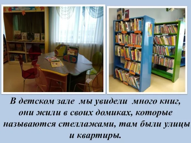 В детском зале мы увидели много книг, они жили в своих