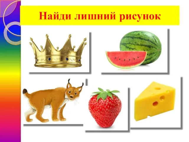 Найди лишний рисунок