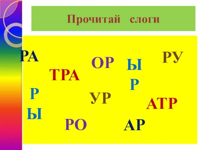 Прочитай слоги РА ОР РУ УР ЫР ТРА РЫ АТР РО АР