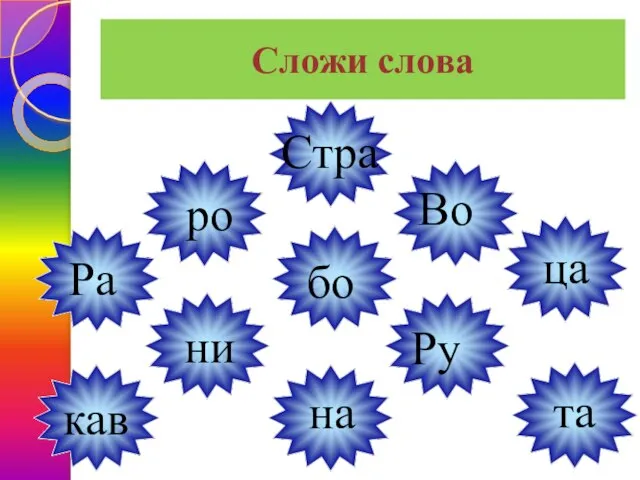 Сложи слова Ра бо та Стра ни ца Во ро на Ру кав