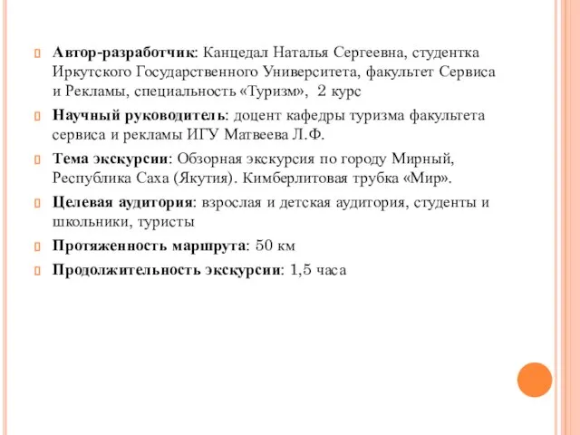 Автор-разработчик: Канцедал Наталья Сергеевна, студентка Иркутского Государственного Университета, факультет Сервиса и