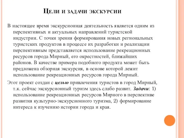 Цели и задачи экскурсии В настоящее время экскурсионная деятельность является одним