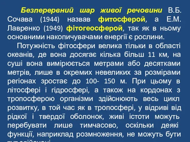 Безперервний шар живої речовини В.Б.Сочава (1944) назвав фитосферой, а Е.М.Лавренко (1949)