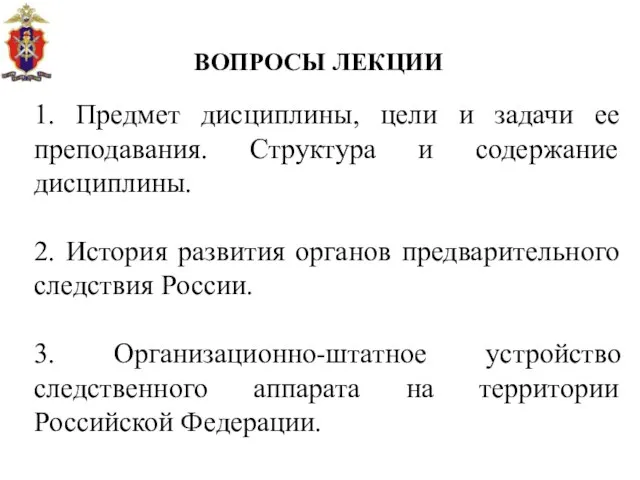 1. Предмет дисциплины, цели и задачи ее преподавания. Структура и содержание