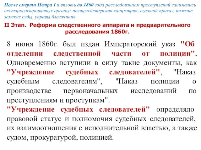 После смерти Петра I и вплоть до 1860 года расследованием преступлений