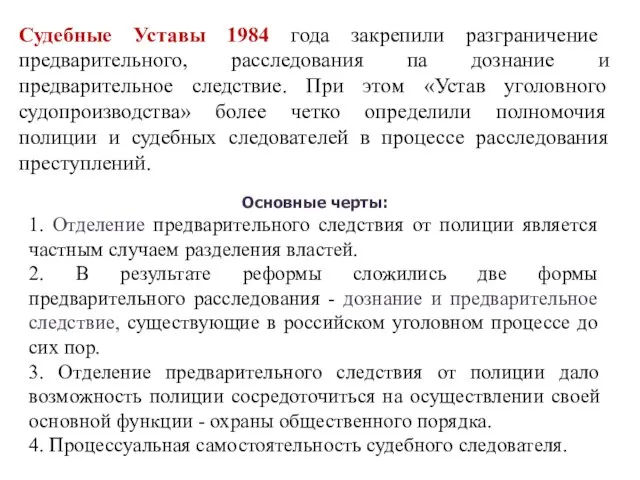 Судебные Уставы 1984 года закрепили разграничение предварительного, расследования па дознание и