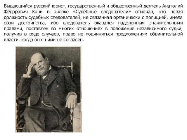 Выдающийся русский юрист, государственный и общественный деятель Анатолий Фёдорович Кони в