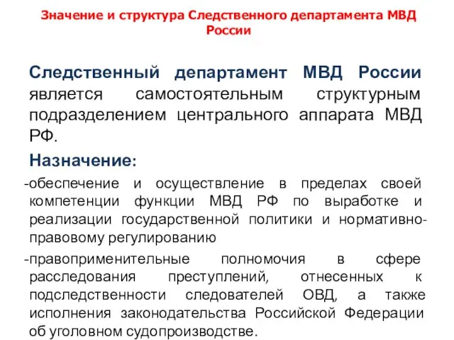 Следственный департамент МВД России является самостоятельным структурным подразделением центрального аппарата МВД