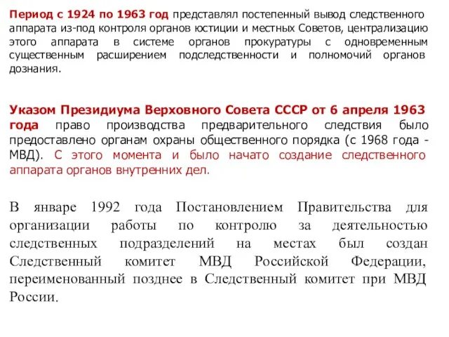 Период с 1924 по 1963 год представлял постепенный вы­вод следственного аппарата