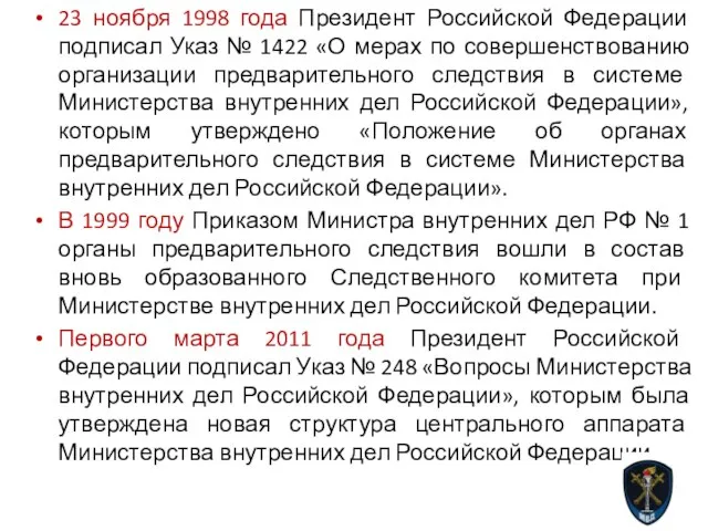 23 ноября 1998 года Президент Российской Федерации подписал Указ № 1422